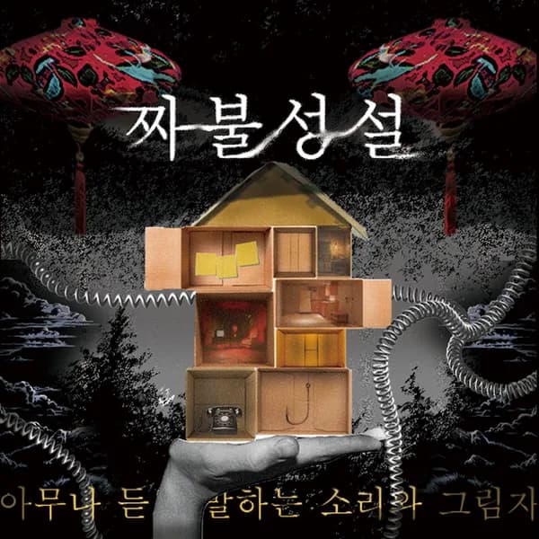 짜불성설