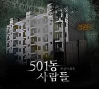 501동사람들