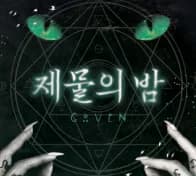 제물의 밤