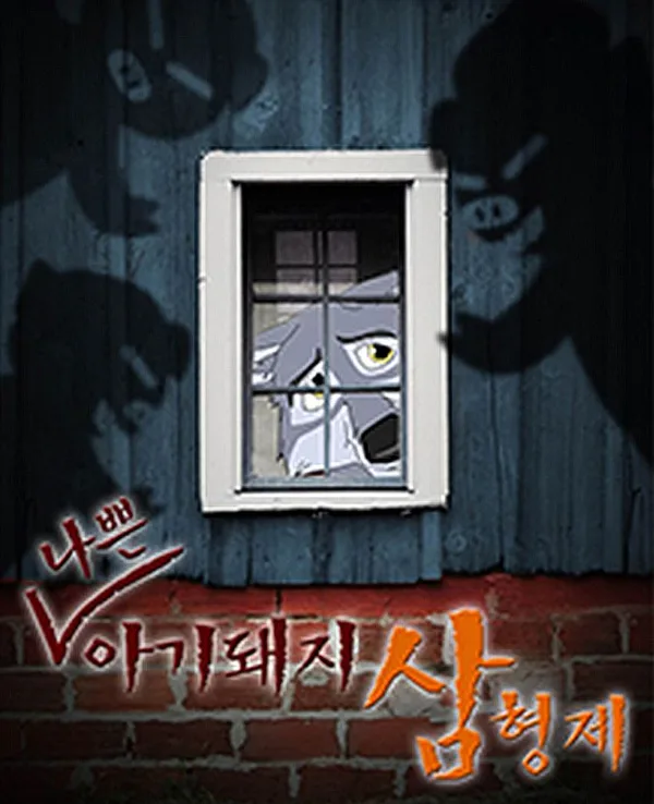 (나쁜) 아기 돼지 삼형제