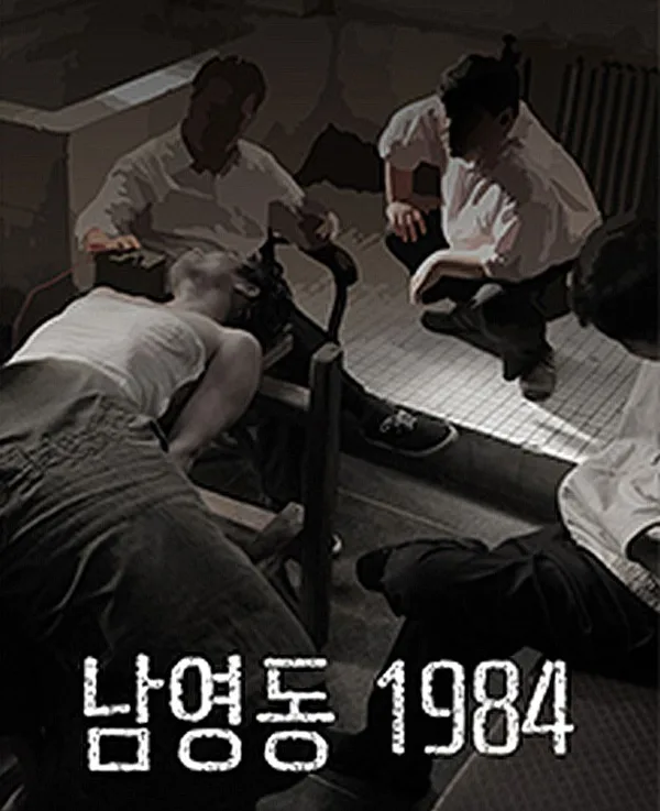 남영동 1984
