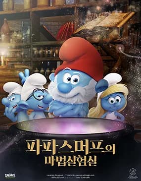 파파스머프의 마법실험실