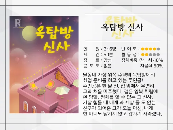 옥탑방 신사