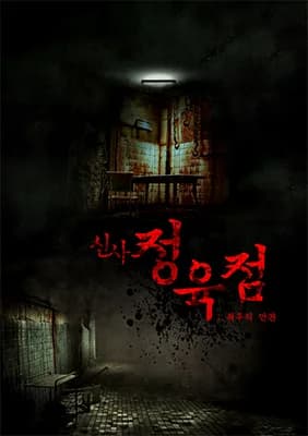 신사 정육점