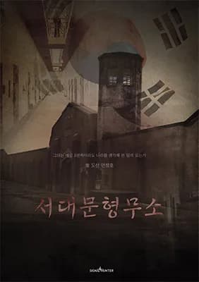 서대문형무소