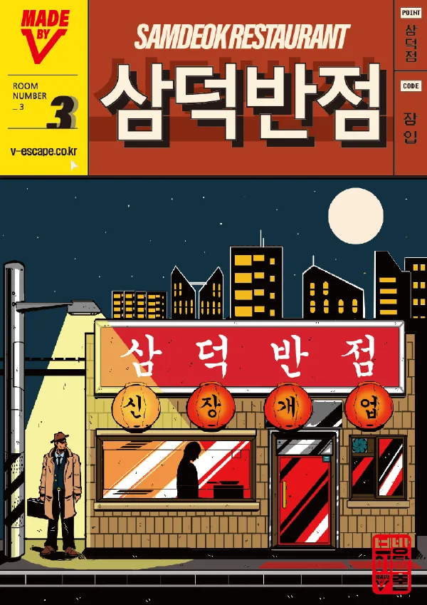 삼덕반점