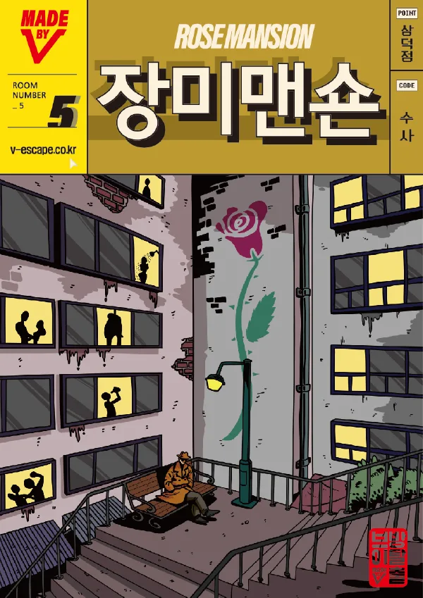 장미맨숀