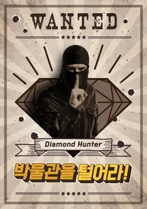 박물관을 털어라