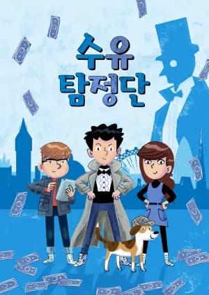 수유 탐정단!