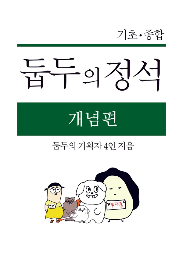 둡두의 정석