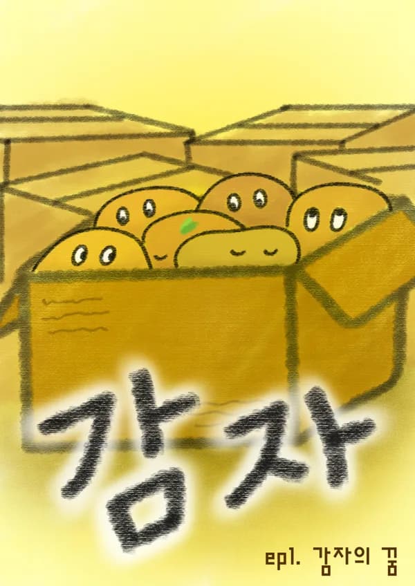 감자의 꿈