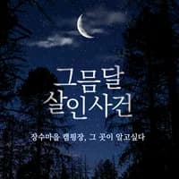 그믐달살인사건
