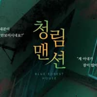 청림맨션