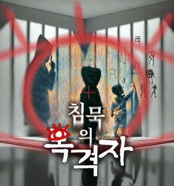 침묵의 목격자