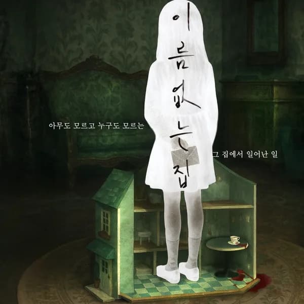 이름없는집