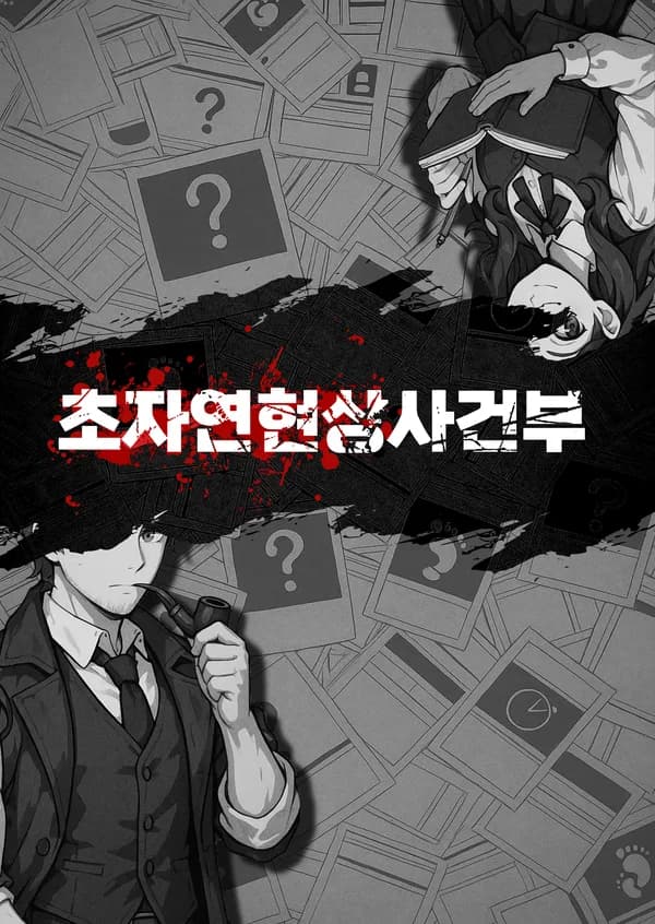 초자연현상사건부