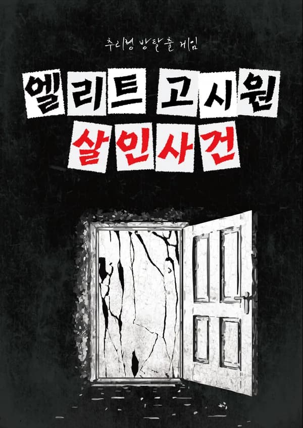 엘리트 고시원 살인사건