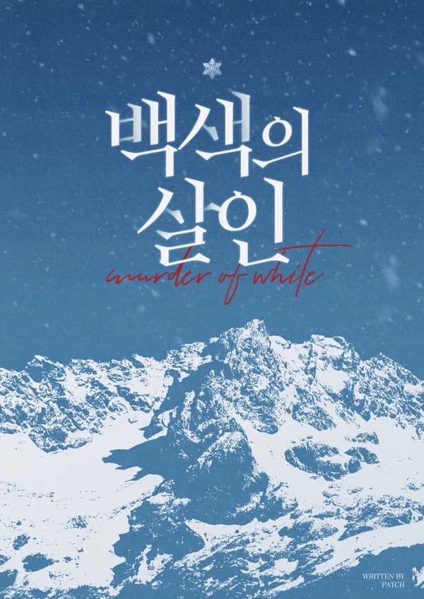 백색의 살인