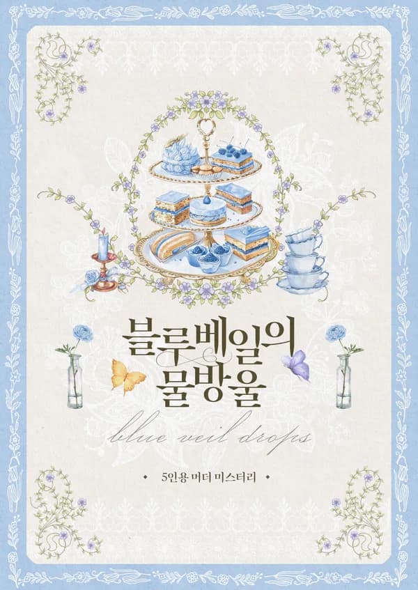 블루베일의 물방울