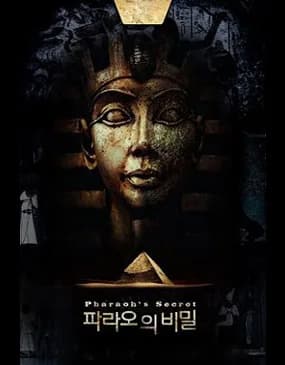 파라오의비밀