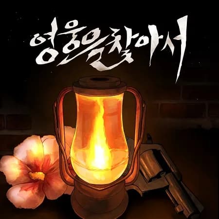 영웅을 찾아서