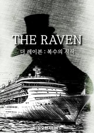 더 레이븐 : 복수의 시작
