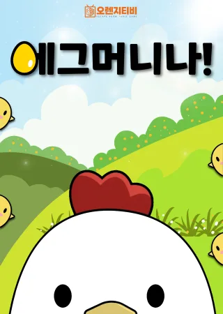 에그머니나!