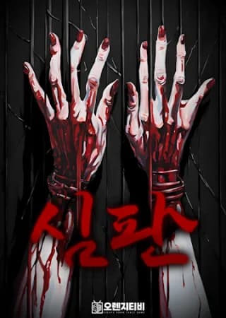 심판