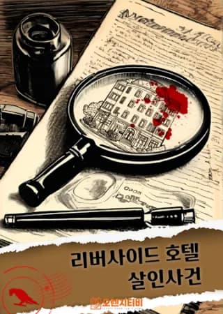 리버사이드 호텔 살인사건