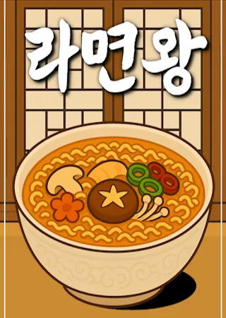 라면왕