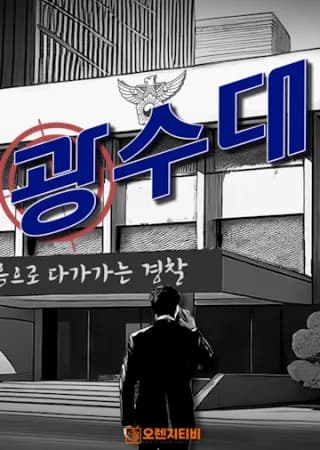 광수대