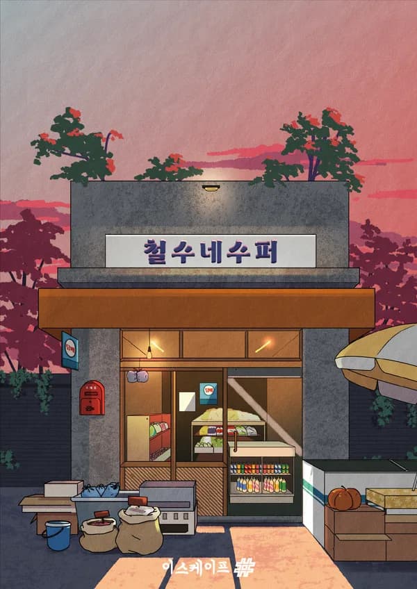 철수네 수퍼