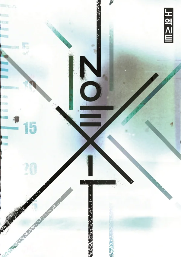 노엑시트