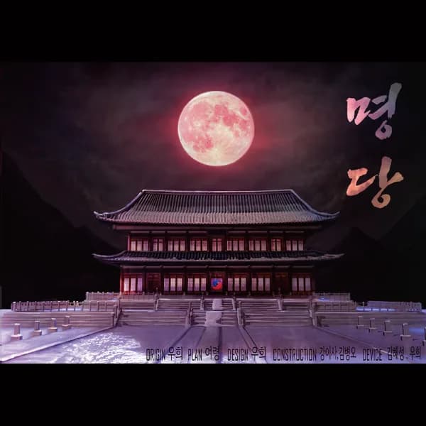 명당