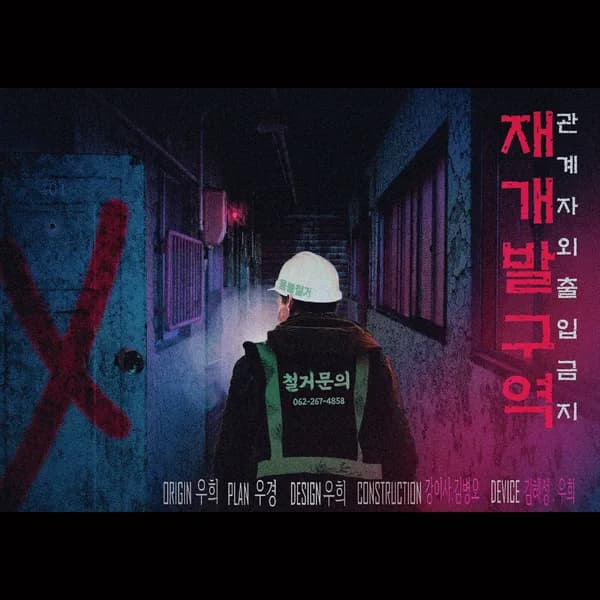 재개발구역 : 관계자 외 출입금지