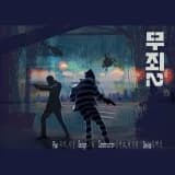 무죄2 (너프/오리지널 택 1 상세정보 확인 필수)