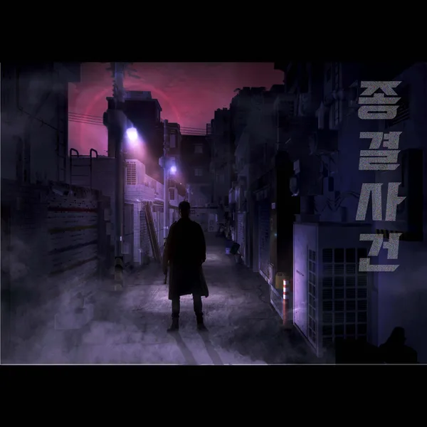 종결사건