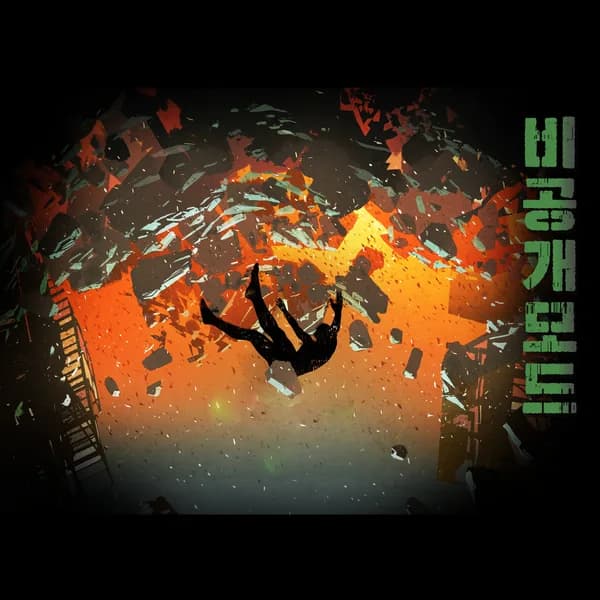 비공개모드