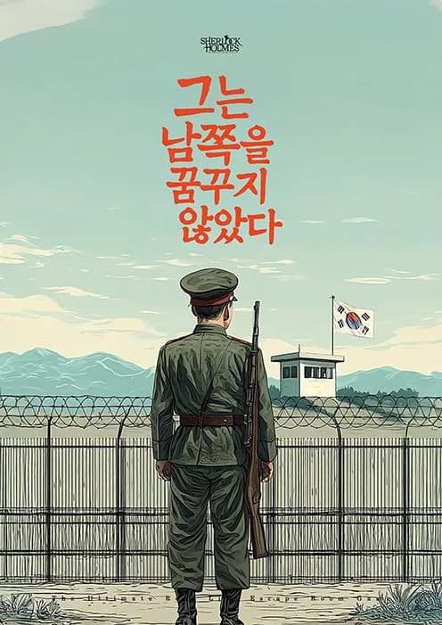 그는 남쪽을 꿈꾸지 않았다.
