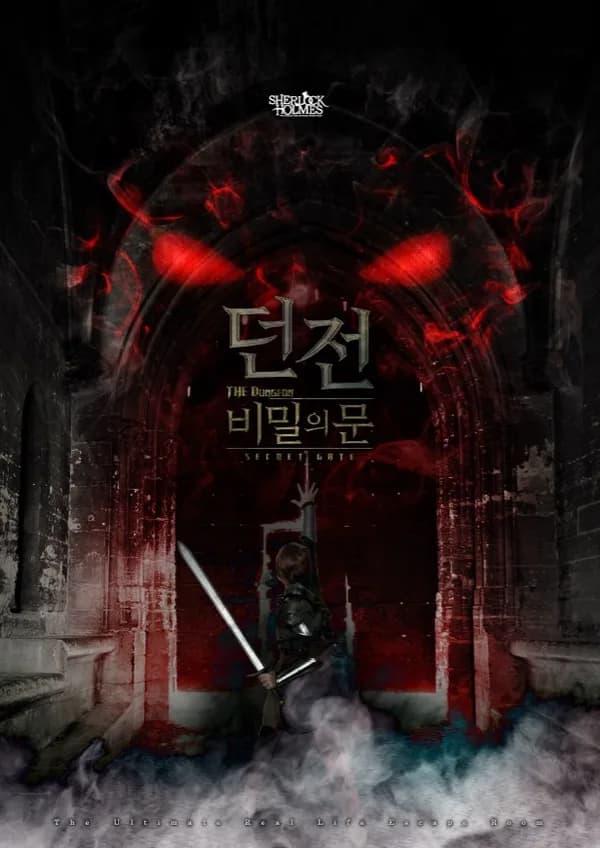 던전:비밀의문