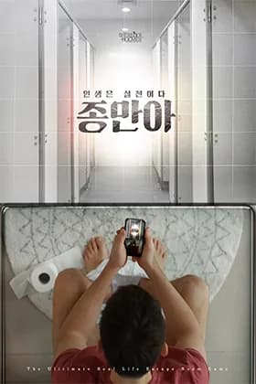 인생은 실전이다 종만아