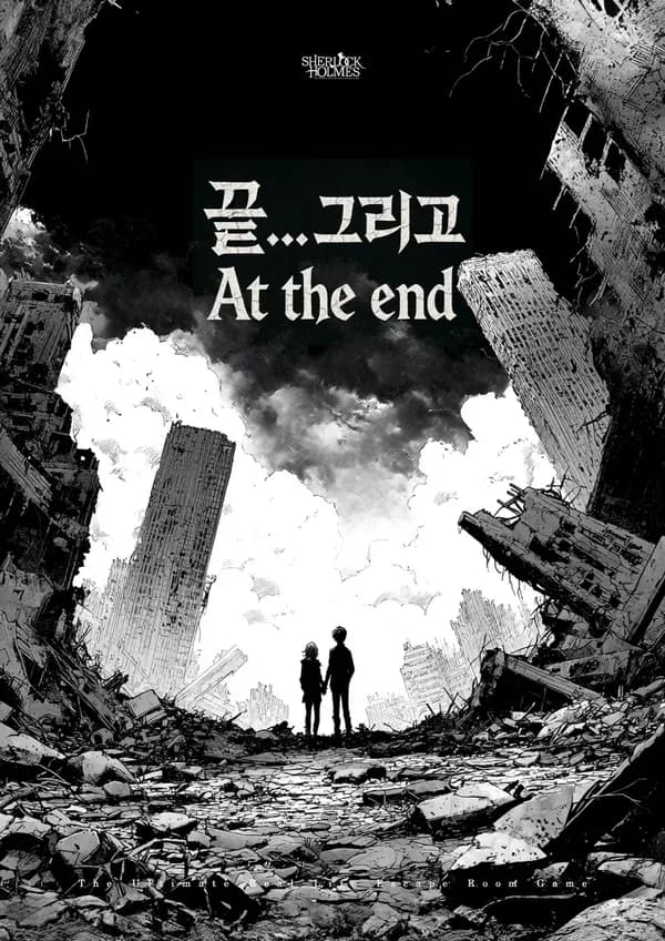 끝... 그리고