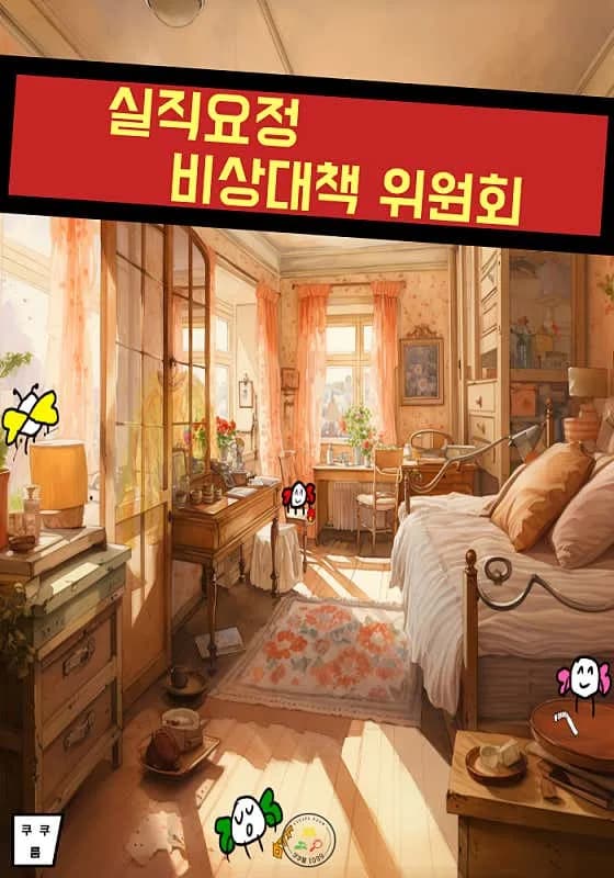 실직요정 비상대책위원회