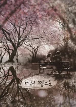 너의곁으로