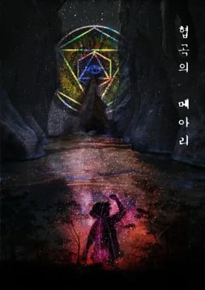 협곡의메아리