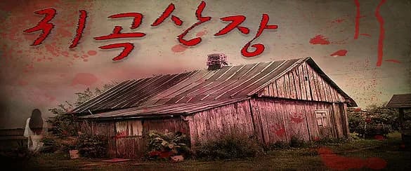 귀곡산장