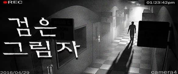 검은 그림자
