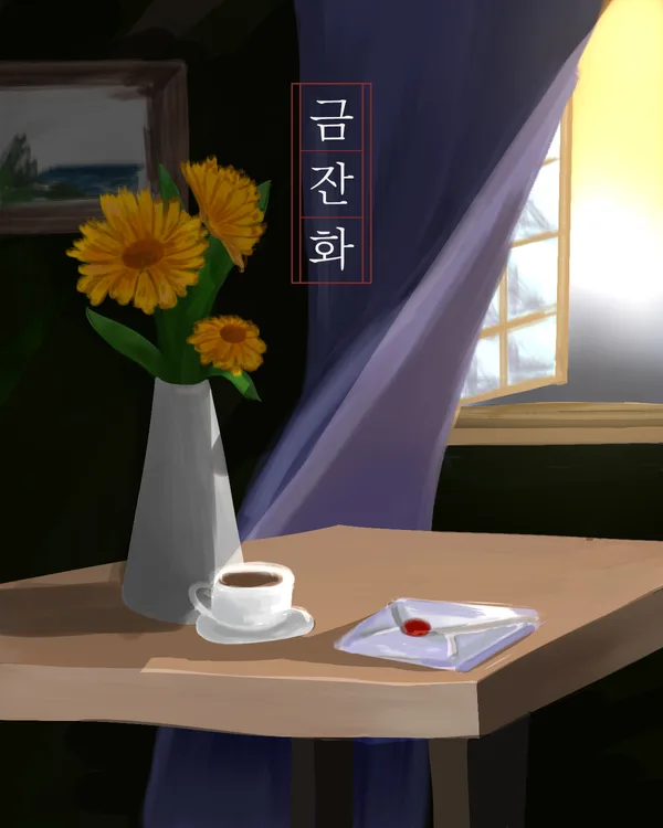 금잔화