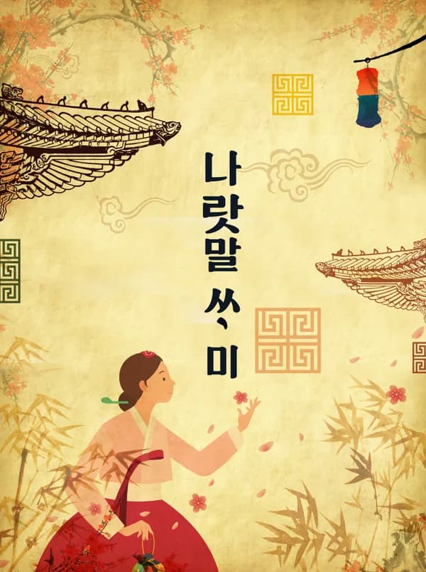 나랏말싸미