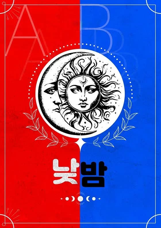 낮밤